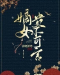 嫡女贵不可言百度网盘