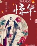 重生毒妃惊华小说阅读网
