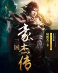 三国豪杰传