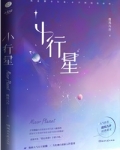 小行星城 在线观看