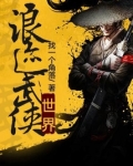 浪迹武侠世界 找一个角落