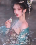 综影视之再世妖妃 第561章