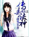 重生之传奇法神 冰零
