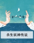 杀生妖神传说在线观看
