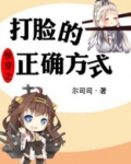 快穿之打脸的正确方式TXT下载