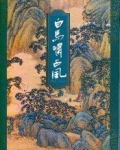 白马啸西风