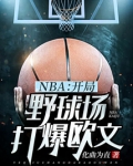 nba开局打爆乔丹 小说