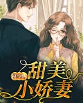 重生甜美小娇妻