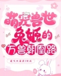 萌宠兽世:兔姬的万兽朝凰路