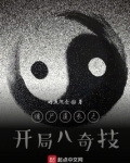 僵尸道长世界之我会八奇技