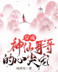 穿成神仙哥哥的心尖宠字数