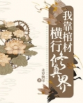 我靠棺材横行修真界网盘资源