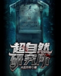 超自然研究所所长什么来头