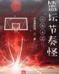 nba之篮坛节奏怪 小