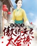 农医悍女：傲娇夫君，太会撩