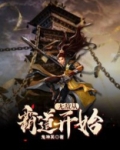 无敌从霸道开始 小说