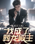 被害入狱,我成了葬龙殿主