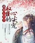 团宠五岁半:权臣的心尖宠