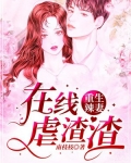 重生辣妻在线虐渣渣漫画