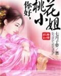 你好,桃花小姐英文