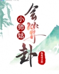 小师姑会算卦小说全文免费阅读