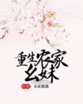 重生农家幺妹免费阅读