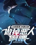 让你做恶，不是让你做掉恶人啊喂
