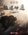 我打怪能爆神通