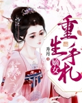 嫡女重生手札下载