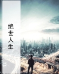 绝世人生 梅八爷