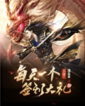 三国每天签到一个大礼包 小说