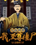 九叔世界:我,至尊僵尸! 小说