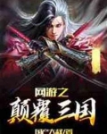 网游之颠覆三国小说免费