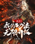 玄幻:我的功法无限升级