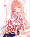 和学姐恋爱真难有几个女主是谁