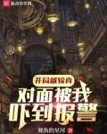 开局就较真，对面被我吓到报警！