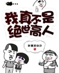 我真不是绝世高人短剧