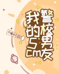 我的5cm警校男友