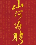 山河为聘gl方块的六只猫