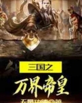 三国之万界帝皇免费阅读