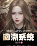 开局扶人被讹，我觉醒回溯系统