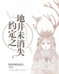约定之地并未消失的成语