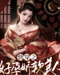 快穿之好孕娇软美人她又生了