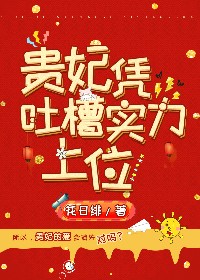 贵妃凭吐槽实力上位百度云