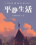 在霍格沃兹平静生活