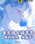 重生母女闯零零：俺妈挣钱，我躺平