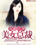 我的冷傲美女总裁