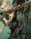 万劫主宰