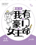 我有豪门女主命格小说
