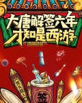 大唐解签六年,才知是西游女主